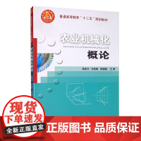 农业机械化概论 高连兴 刘俊峰 郑德聪主编9787565501869 中国农业出版社