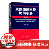 正版 聚氨酯原料及助剂手册 二版 刘益军 聚氨酯基本工具书 化学品资料大全书籍 高分子材料领域研发人员阅读书籍 化