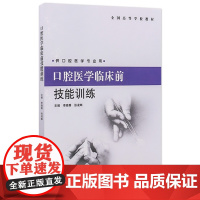 口腔医学临床前技能训练 9787117167086