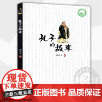 孔子的故事 李长之著 六年级上下学期好书伴我成长暑假课外阅读书籍6年级下学校老师书目儿童文学读物