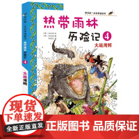 7-14岁 热带雨林历险记(4大战湾鳄) 我的第一本生存漫画书 适合中小学生课外阅读 生态环保大自然 森林科普百科漫画书