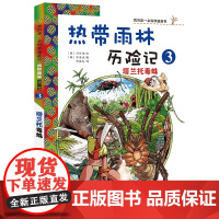 7-14岁 热带雨林历险记(3塔兰托毒蛛)/我的第一本科学漫画书 适合中小学生课外阅读 生态环保大自然 森林科普百科漫画