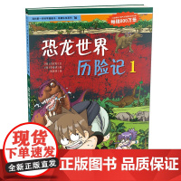 我的第一本科学漫画书16 恐龙世界历险记1 绝境生存系列 正版少儿儿童科普百科恐龙书