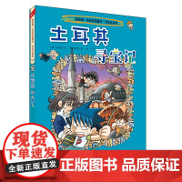 土耳其寻宝记 我的第一本科学漫画书 环球寻宝记系列 13 正版 儿童少儿卡通图书 幼儿科普百科全书书籍 6-12岁