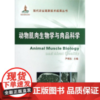 动物肌肉生物学与肉品科学 尹靖东主编9787565504587