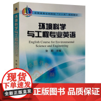 环境科学与工程专业英语 9787109128255 张颖主编 包括大气、水体、土壤、固体废弃物、噪声、能源