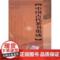 中国古代茶书集成 朱自振 沈冬梅 增勤编著 收录历代茶书近120种 9787807405771