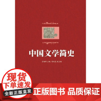 中国文学简史/肖瑞峰