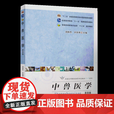 中兽医学(第四版)9787109163256 刘钟杰 许剑琴编中国农业出版社