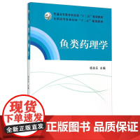 鱼类药理学 杨先乐主编 水生动物水产动物药理学 渔类药理学 9787109161955