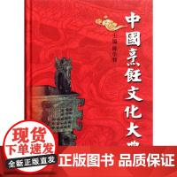 中国烹饪文化大典(精)/陈学智/浙江大学出版社