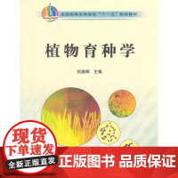 植物育种学 巩振辉主编 中国农业出版社9787109119864