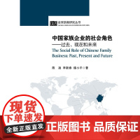 中国家族企业的社会角色:过去、现在和未来/陈凌