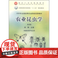 农业昆虫学(非植物保护专业用)(第4版) 袁锋主编 中国农业出版社 9787109153899