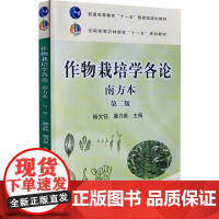 作物栽培学各论(第2版)/面向21世纪课程教材 (南方本)杨文钰 屠乃美主编 南方作物栽培技术978710915871