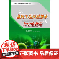 基因工程实验技术与实施教程/斯越秀