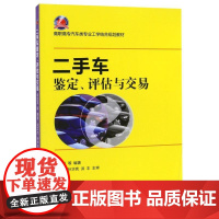 二手车鉴定、评估与交易(高职高专汽车类专业工学结合规划教材)/金加龙/浙江大学出版社