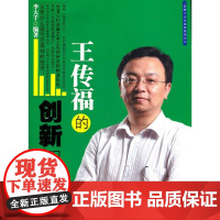 王传福的创新智慧/蓝狮子企业家智慧系列/李大千/浙江大学出版社