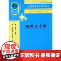 鱼类生态学 殷名称编著 中国农业出版社9787109031432