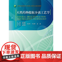 天然药物提取分离工艺学/高等院校药学与制药工程专业规划教材/金利泰/浙江大学出版社