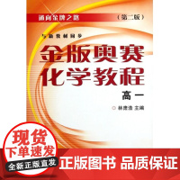 金版奥赛化学教程(高一)/(第二版) 林肃浩/通向金牌之路/浙江大学出版社