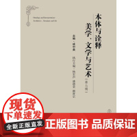 本体与诠释:美学、文学与艺术(第七辑)/成中英 编著/浙江大学出版社/第7辑