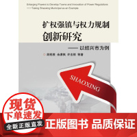 扩权强镇与权力规制创新研究——以绍兴市为例/胡税根