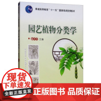 园艺植物分类学 崔大方主编 中国农业大学出版社教材9787565502293