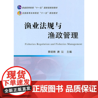 渔业法规与渔政管理 黄硕琳 唐议主编 中国农业出版社 9787109152373