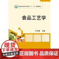 食品工艺学 马美湖主编 9787109151871