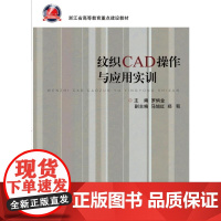 纹织CAD操作与应用实训/罗炳金 编著/浙江大学出版社