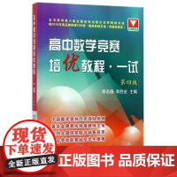 高中数学竞赛培优教程(一试)/第四版/李胜宏/李名德/浙江大学出版社