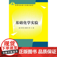 基础化学实验/高等院校理工类规划教材/徐伟民/夏静芬/唐力/浙江大学出版社