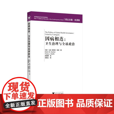 因病相连:卫生治理与全球政治非传统安全与当代世界译丛/(加)马克·扎克/塔尼亚·科菲/译者:晋继勇/浙江大学出版社