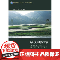 高尔夫球场设计学 苏德荣 卢军编著 中国农业出版社教材 9787109152052