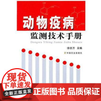 动物疫病监测技术手册 徐百万主编 监测数据处理、结果应用、采样技术、实验室检测、动物疫病实验室检测、保障9787109