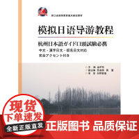 模拟日语导游教程·杭州日本語ガイド口頭試験必携(浙江省高等教育重点建设教材)/金伊花/浙江大学出版社