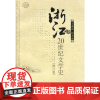 浙江20世纪文学史(修订版)/浙江文化研究工程成果文库/王嘉良/浙江大学出版社