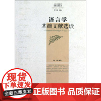 语言学基础文献选读/人文社会科学基础文献选读/施旭/主编:罗卫东/浙江大学出版社