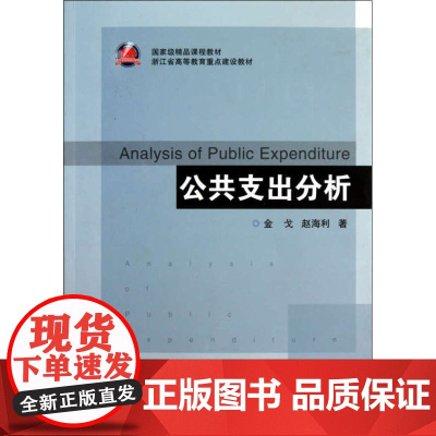 公共支出分析/浙江省高等教育重点建设教材/金戈/赵海利/浙江大学出版社