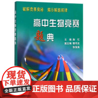 高中生物竞赛题典/施忆/浙江大学出版社