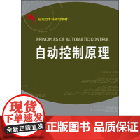 自动控制原理(应用型本科规划教材)/刘勤贤/浙江大学出版社