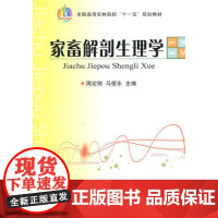 家畜解剖生理学 周定刚 马恒东主编畜禽解剖生理学 动物解剖生理学9787109144002