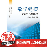 数学建模——方法导引与案例分析/方道元/韦明俊/浙江大学出版社