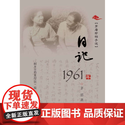 茅盾珍档手迹(日记—1961年、日记—1962年、日记—1963年、日记—1964年、子夜、书信)/茅盾/主编:桐乡市档