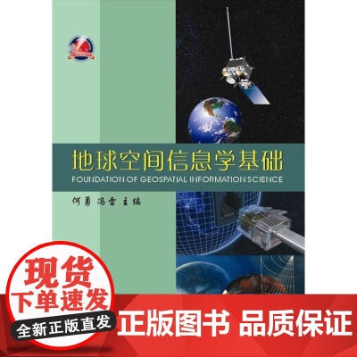 地球空间信息学基础/何勇/冯雷/浙江大学出版社