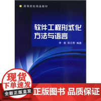 软件工程形式化方法与语言/吴江琴 李莹