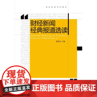 财经新闻经典报道选读/财经新闻系列教程/莫林虎、田毅/浙江大学出版社