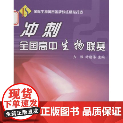 冲刺全国高中生物联赛/方淳/叶建伟/浙江大学出版社