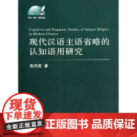 现代汉语主语省略的认知语用研究/外语文化教学论丛/陈伟英/浙江大学出版社